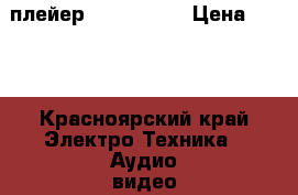 dvd плейер LG dk578xb › Цена ­ 500 - Красноярский край Электро-Техника » Аудио-видео   